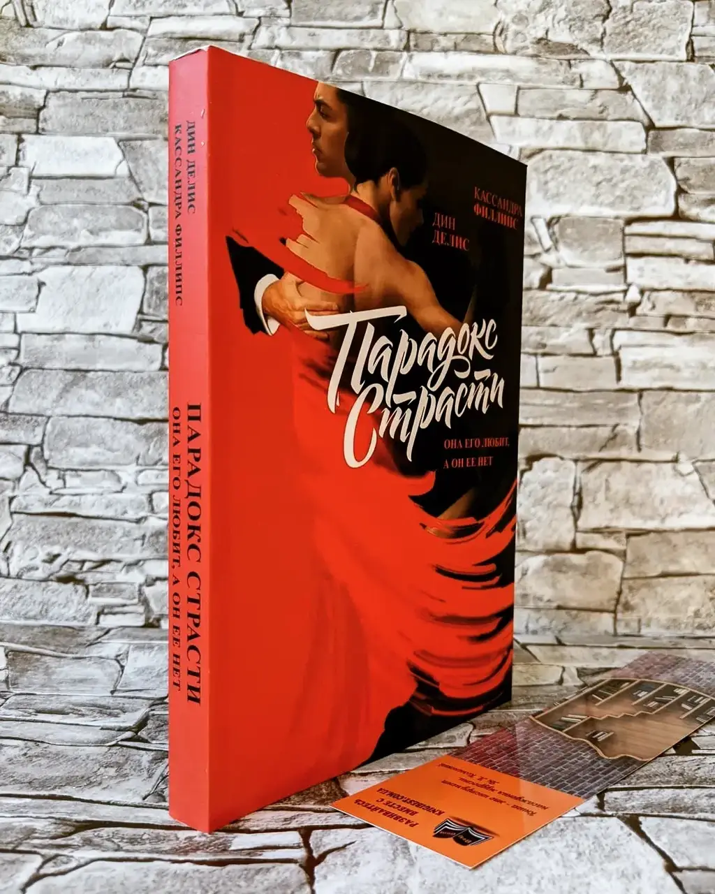 

Книга "Парадокс страсти. Она его любит, а он ее нет" Дин Делис, Кассандра Филлипс