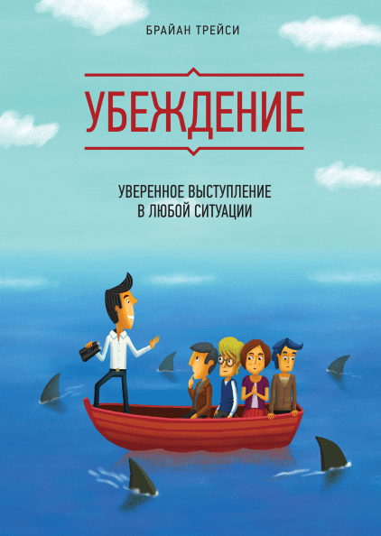 

Убеждение. Уверенное выступление в любой ситуации. Брайан Трейси