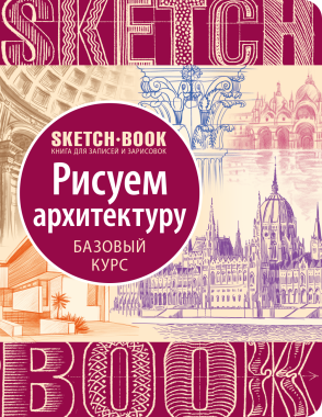 

Скетчбук. Рисуем архитектуру