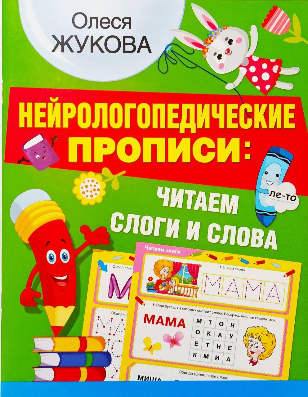 

Нейрологопедические прописи: читаем слоги и слова. Жукова Олеся.