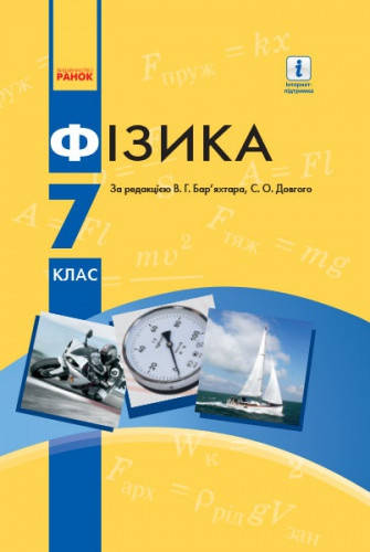 

Фізика. Підручник для 7 класу. Бар’яхтар В.Г., Довгий С.О.