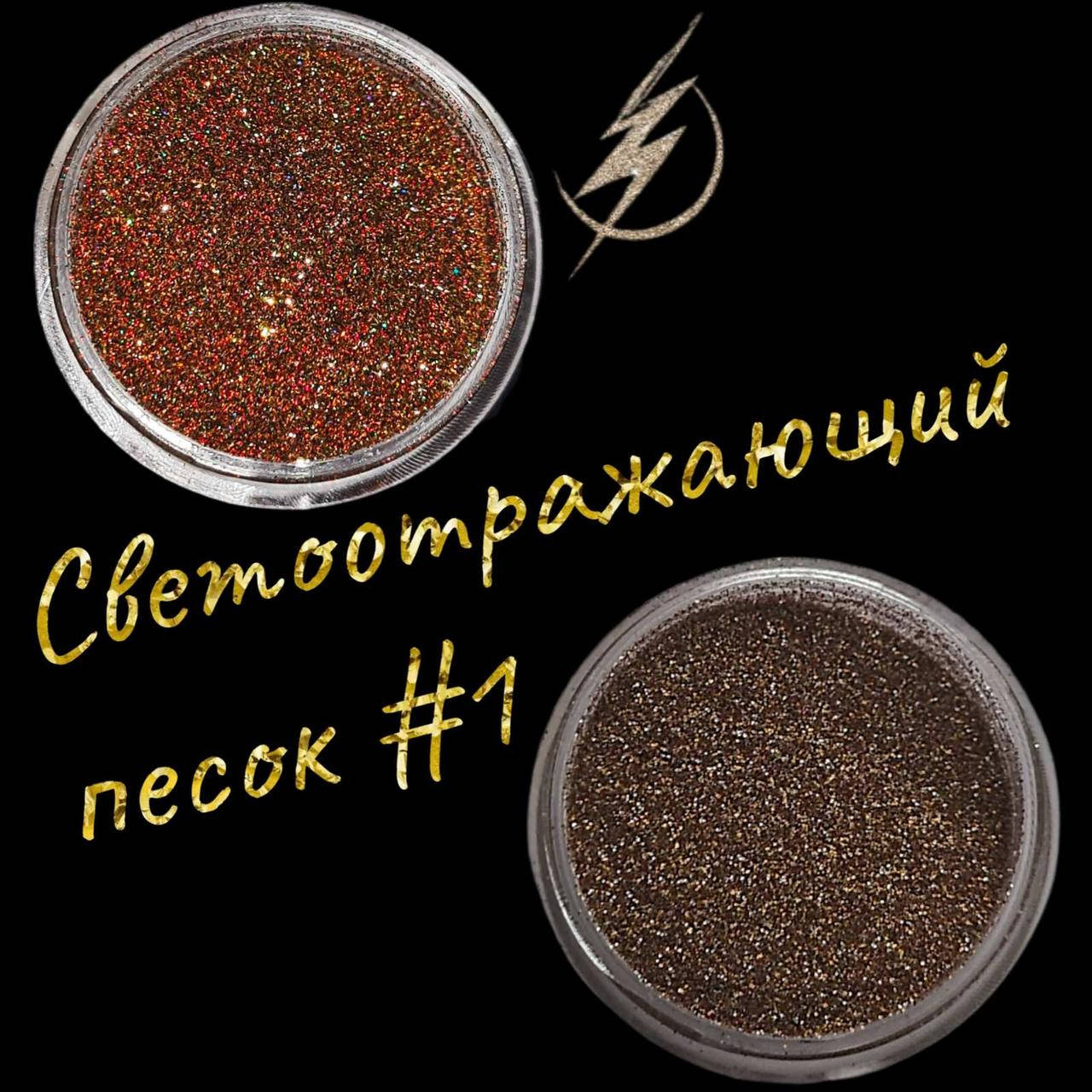 

Песок светоотражающий Richcolor №01, 1 г