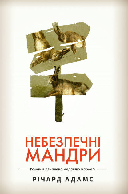 

Книга Небезпечні мандри (біла). Автор - Річард Адамс (Рідна мова)