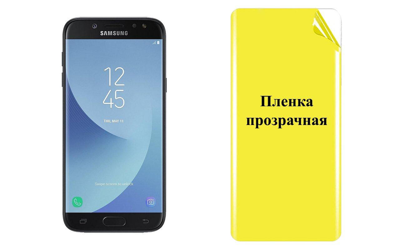 

Бронированная пленка ARMOR для Samsung Galaxy J5 2017 J530, Прозрачный