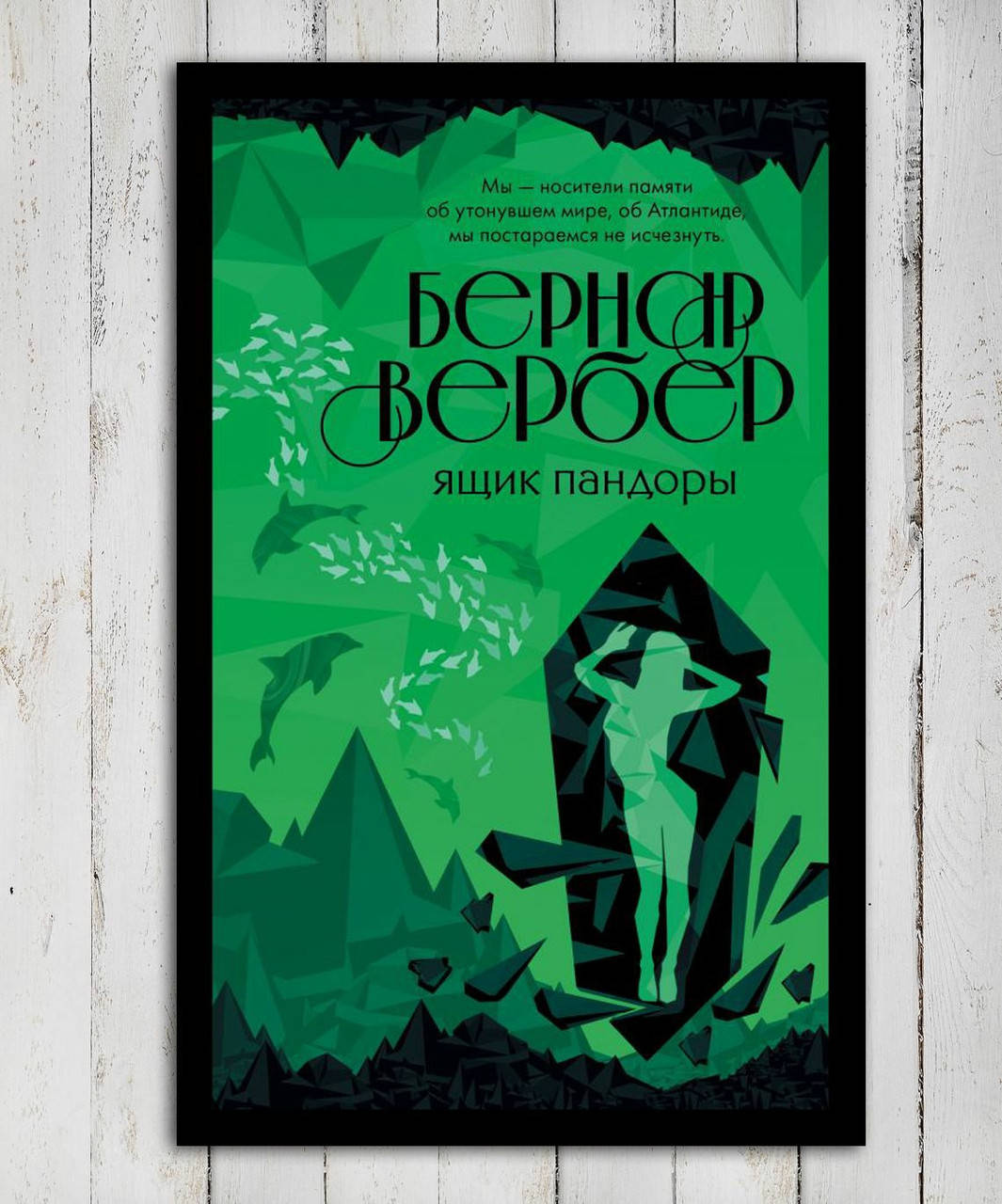 

Книга " Ящик Пандоры " Бернард Вербер