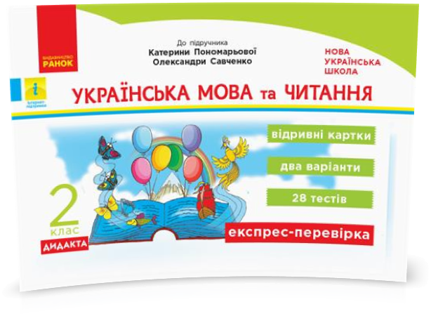 

2 клас. НУШ Українська мова та читання. Дидакта. Відривні картки до підручника Пономарьова К., Савченко О.