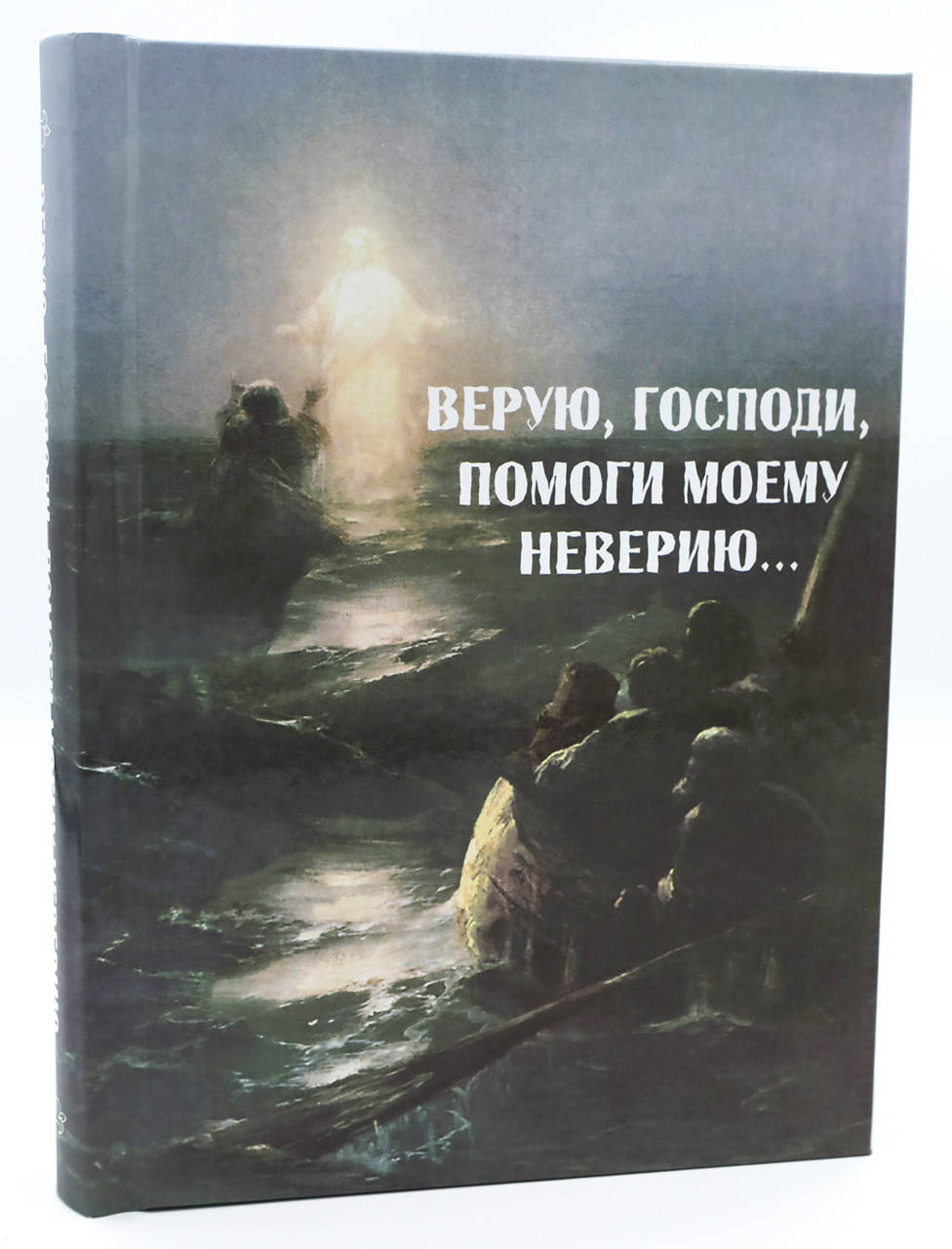 

Верую, Господи, помоги моему неверию...