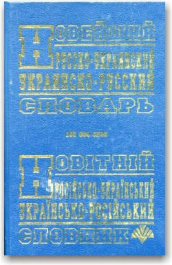 

Новейший русско-украинский и украинско-русский словарь