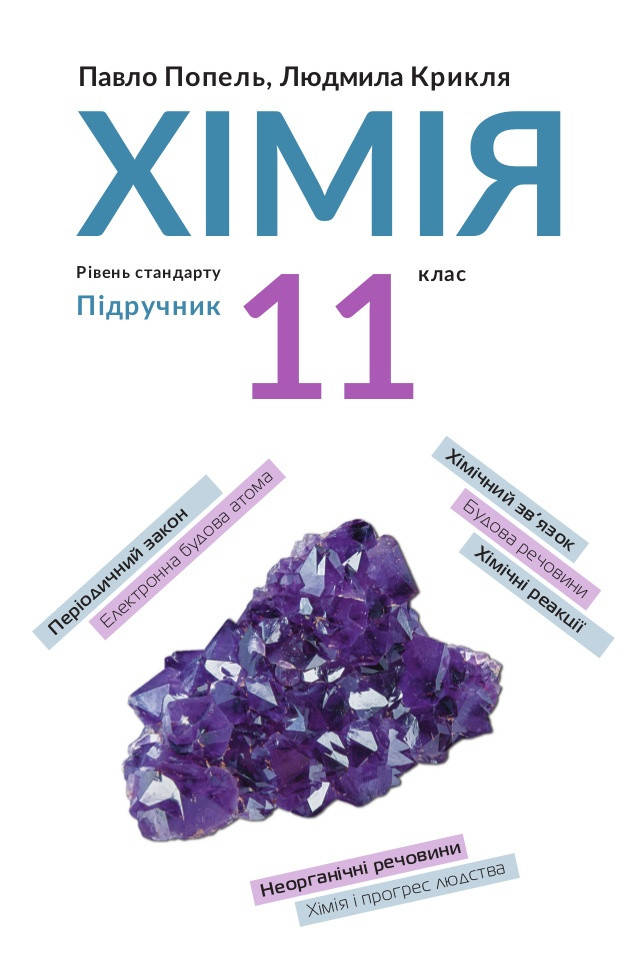 

11 клас. Підручник Хімія Попель,Крикля.