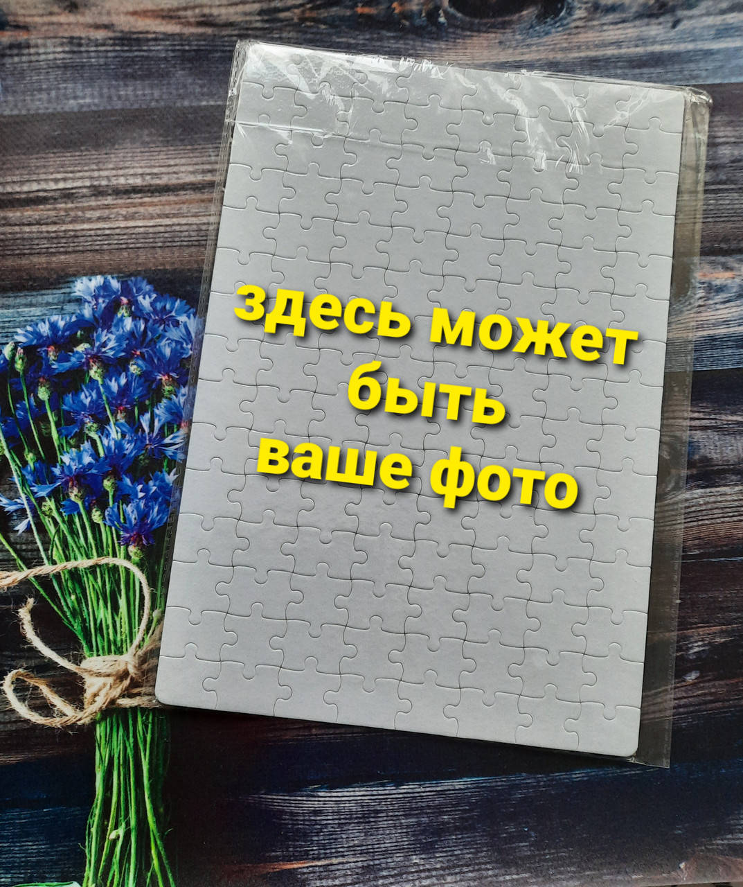 

Фотопазл 20*29 см А-4/120 элементов (цена уже с вашим фото и принтом)