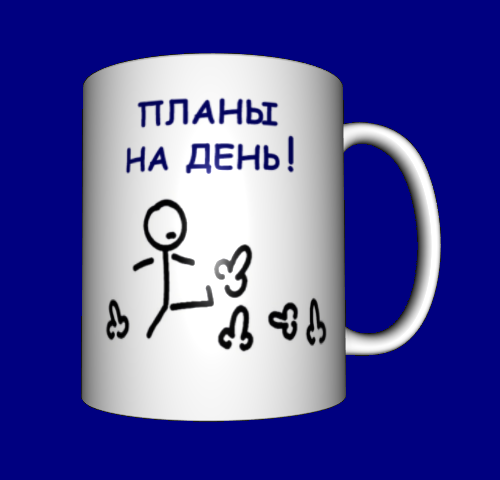 

Кружка прикольная / смешные прикольные надписи / чашка с юмором Планы на день