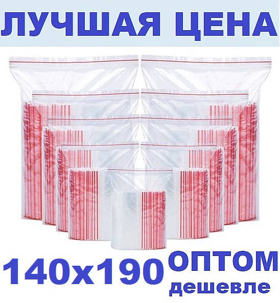 

Зип пакеты 140х190мм Zip Lock / пакет с замком