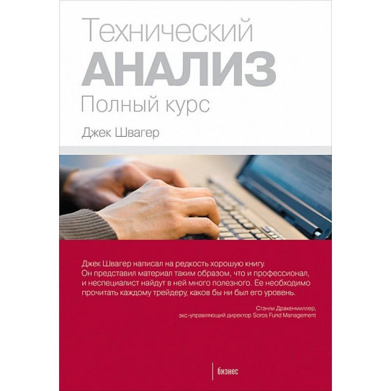 

Технический анализ. Полный курс. Швагер Дж.(мягкий переплет)