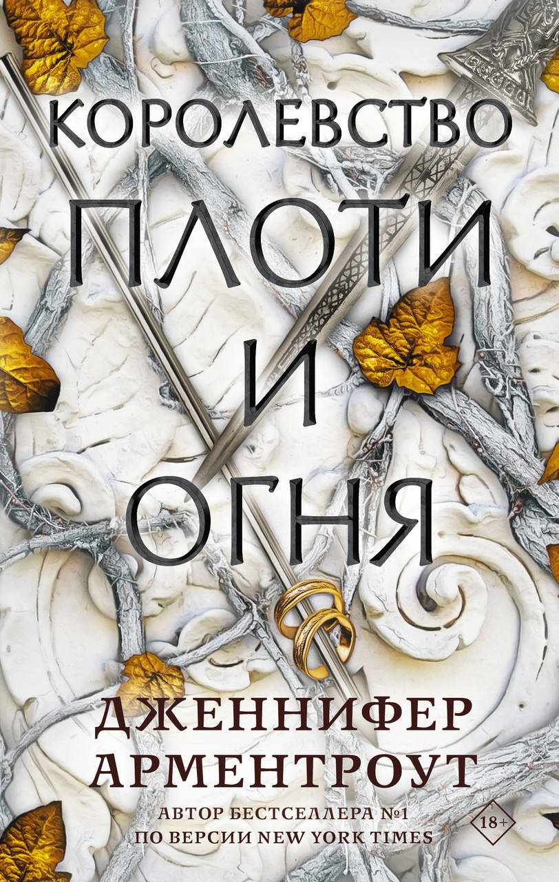 

Королевство плоти и огня. Арментроут Дженнифер. (мяг. переплет)