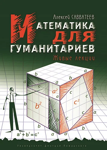 

Математика для гуманитариев. Живые лекции