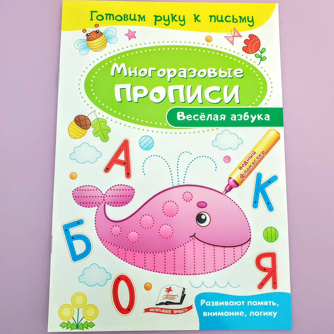 

Многоразовые прописи. Веселая Азбука
