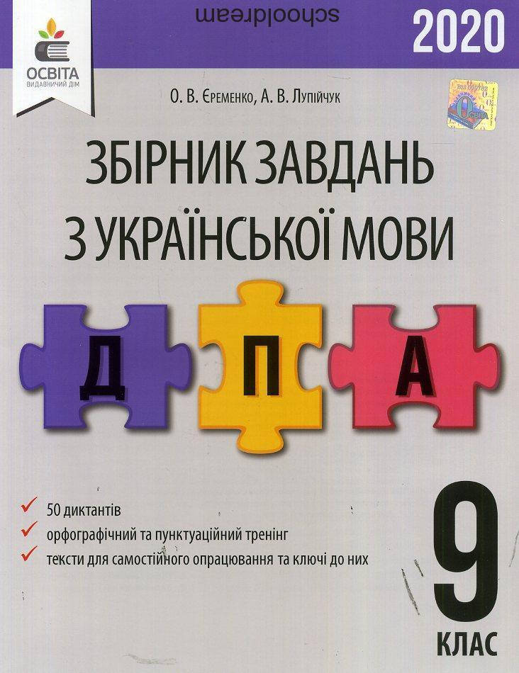 

РОЗПРОДАЖ! ДПА 2020 | Українська мова. Збірник диктантів. Єременко О.В | Освіта