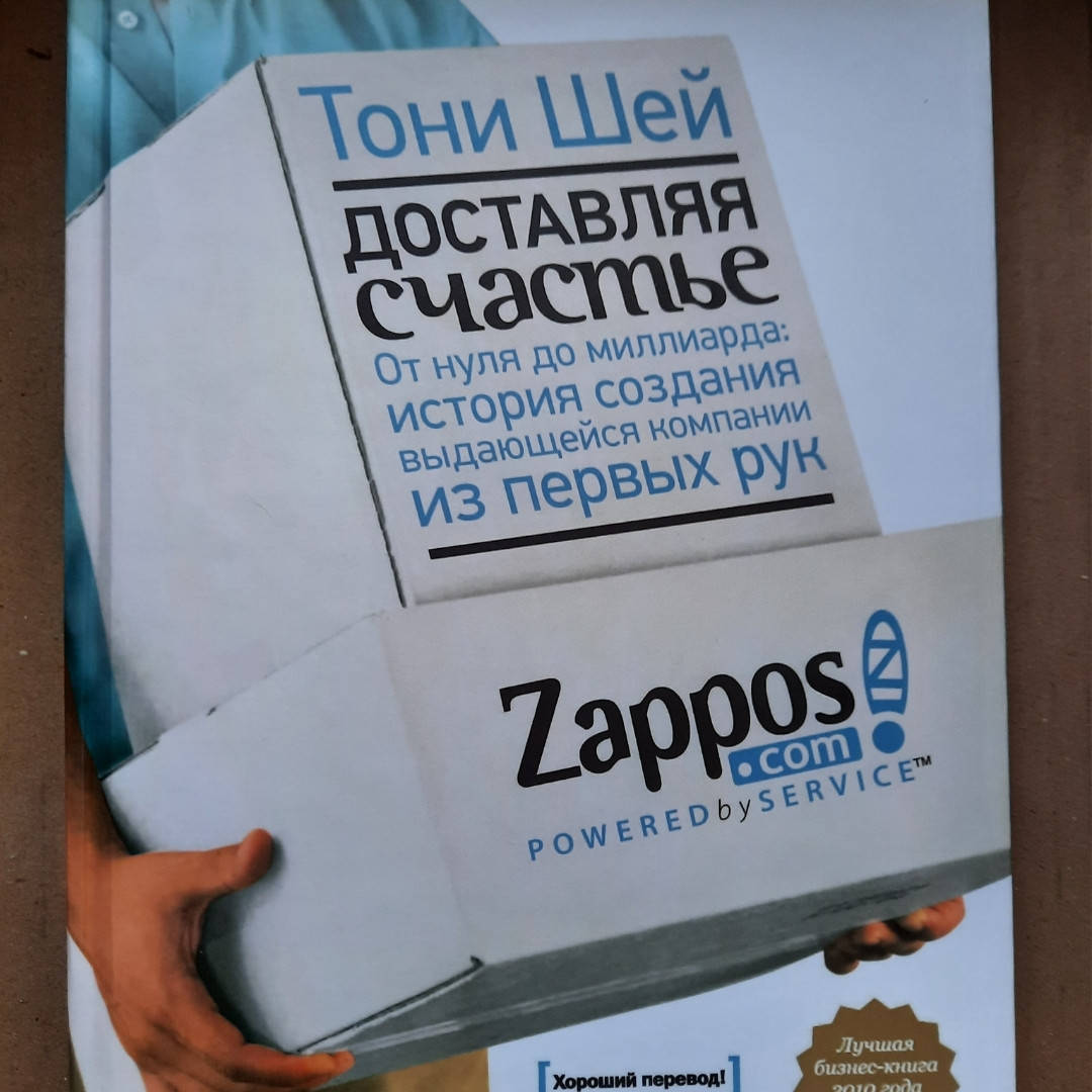 

Доставляя счастье. Тони Шей