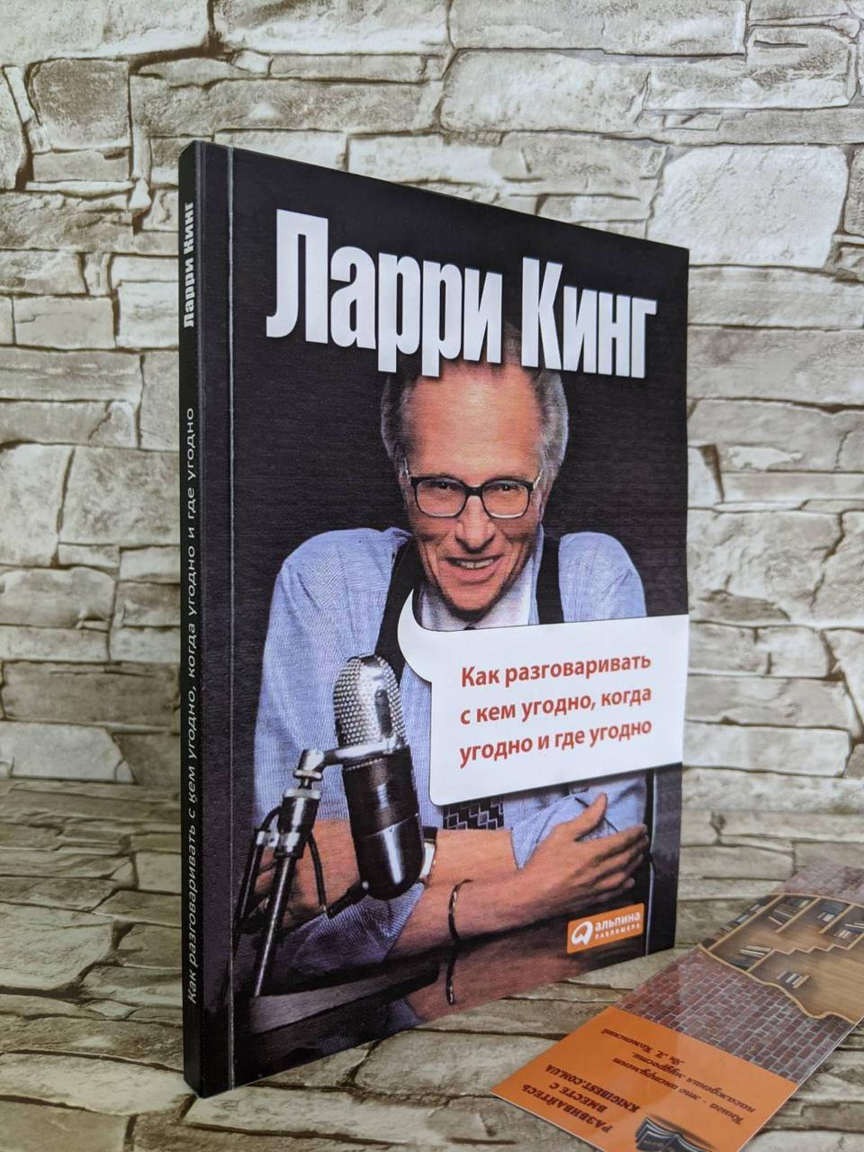 

Книга "Как разговаривать с кем угодно, когда угодно и где удобно!" Ларри Кинг