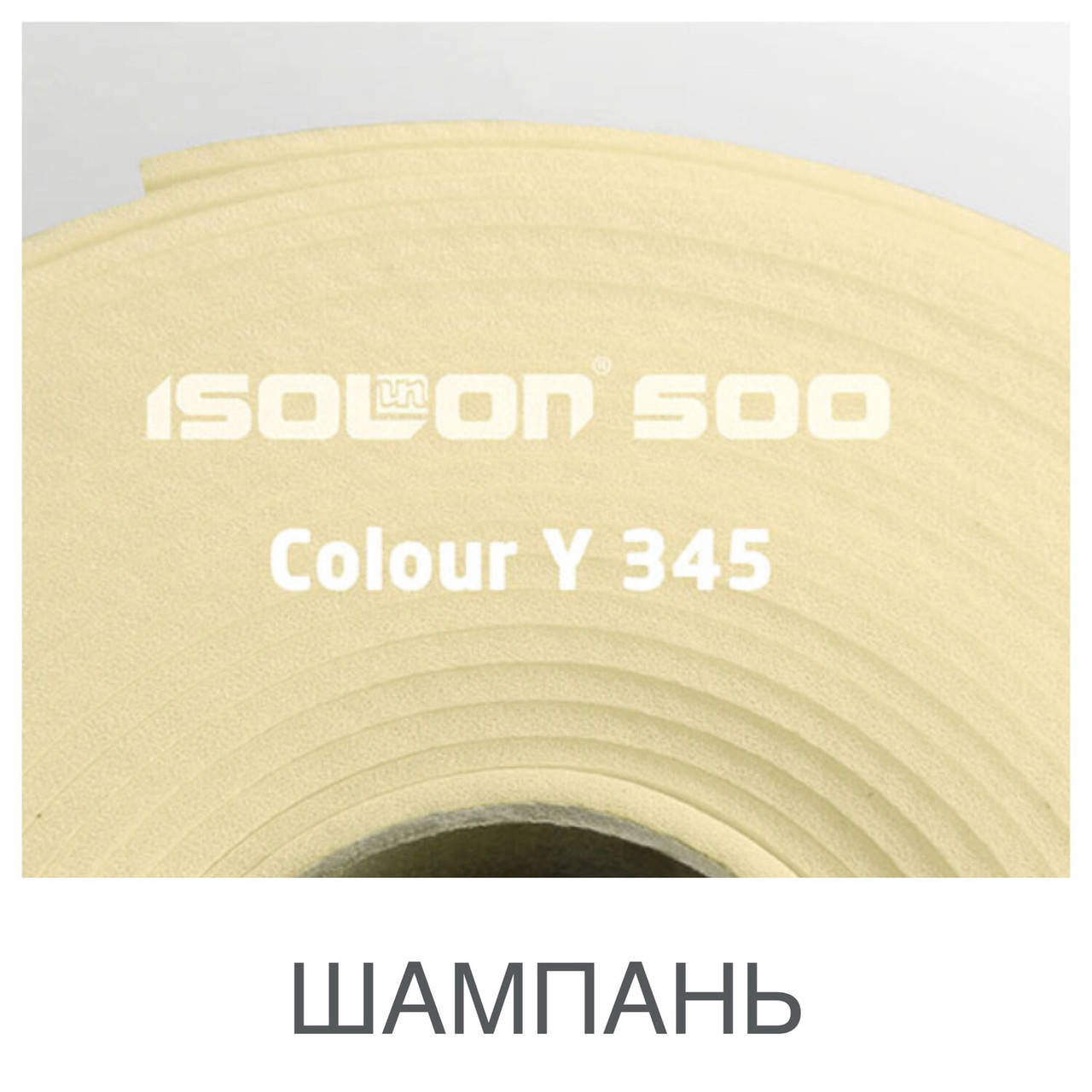 

Изолон 3002 Colour Y345 0,75 шампань