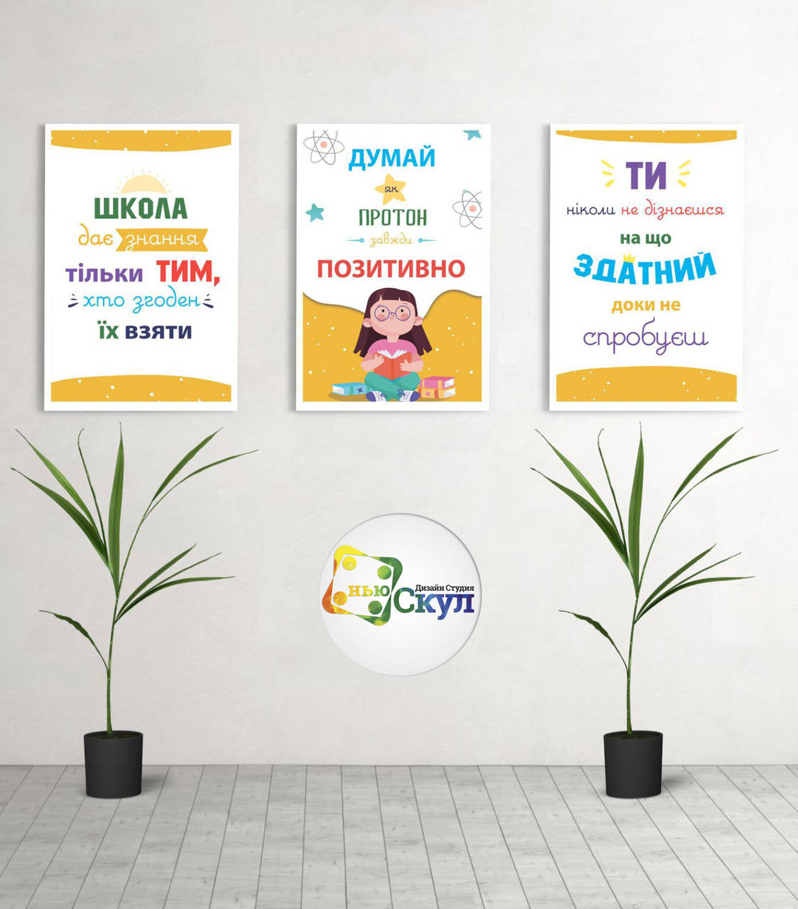 

Комплект мотиваційних постерів