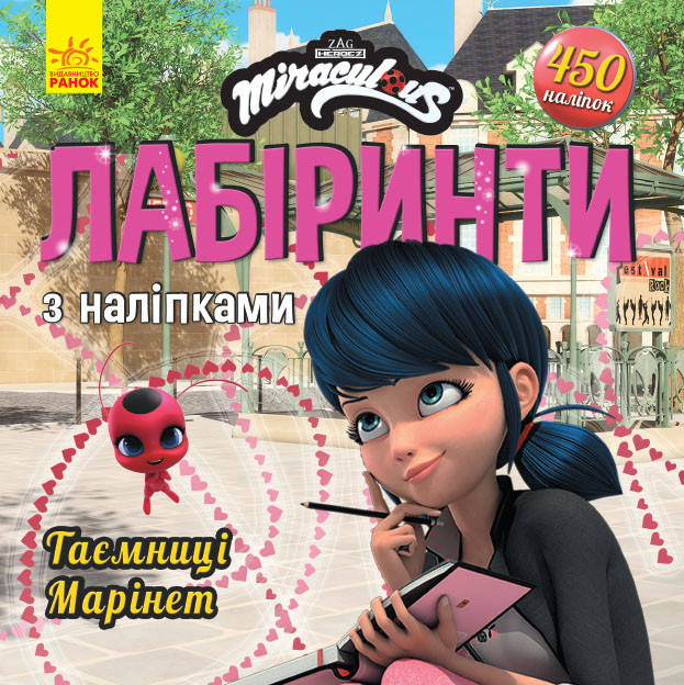 

Леді БаҐ. Лабіринти з наліпками. Таємниця Марінет (У)(39.9)