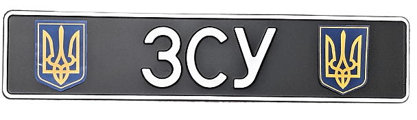

Сувенирный номер "ЗСУ" черный фон, герб/герб, 1 шт