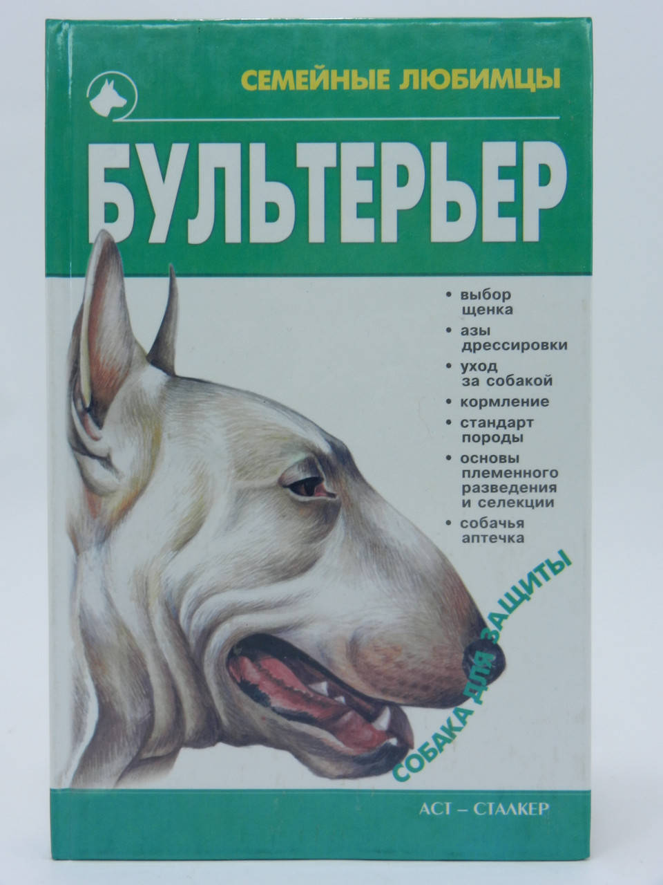 

Жарова Г.О. Бультерьер. Уценка
