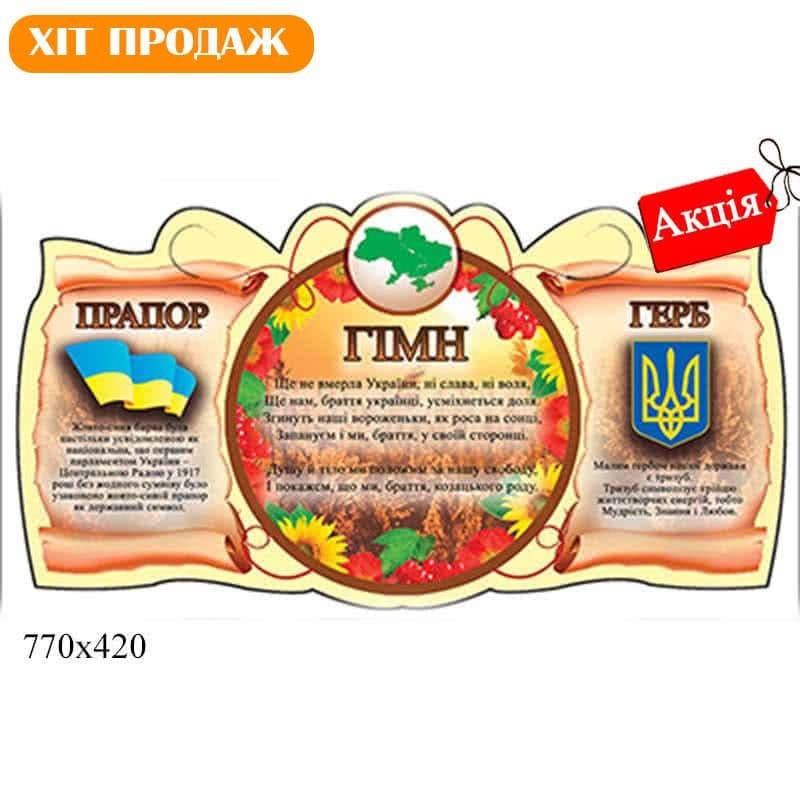 

Стенд "Символика Украины" красный