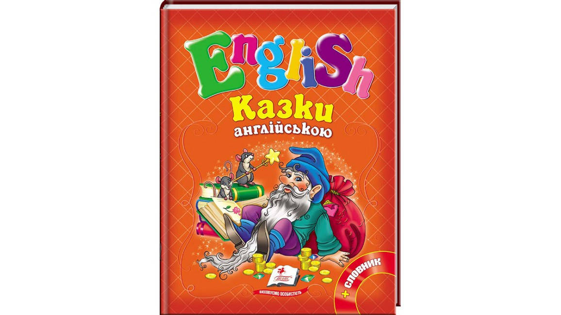 

Казки англійською. Рапунцель і 6 улюблених казок. English