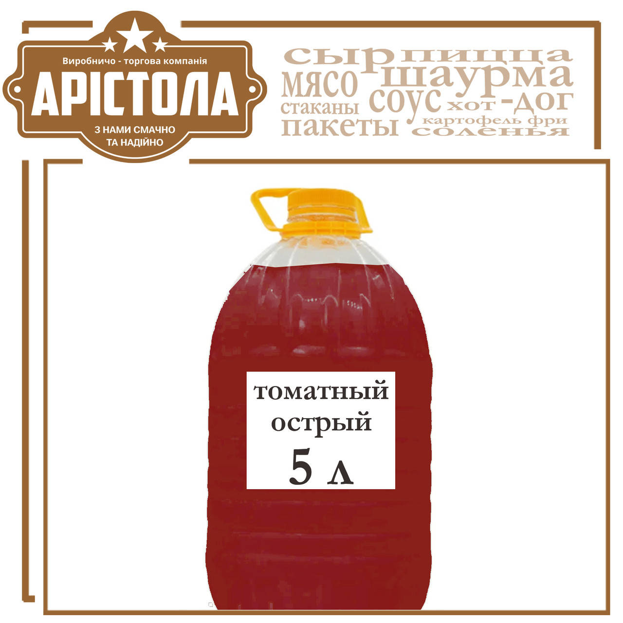 

Соус томатний гострий, 5 л.