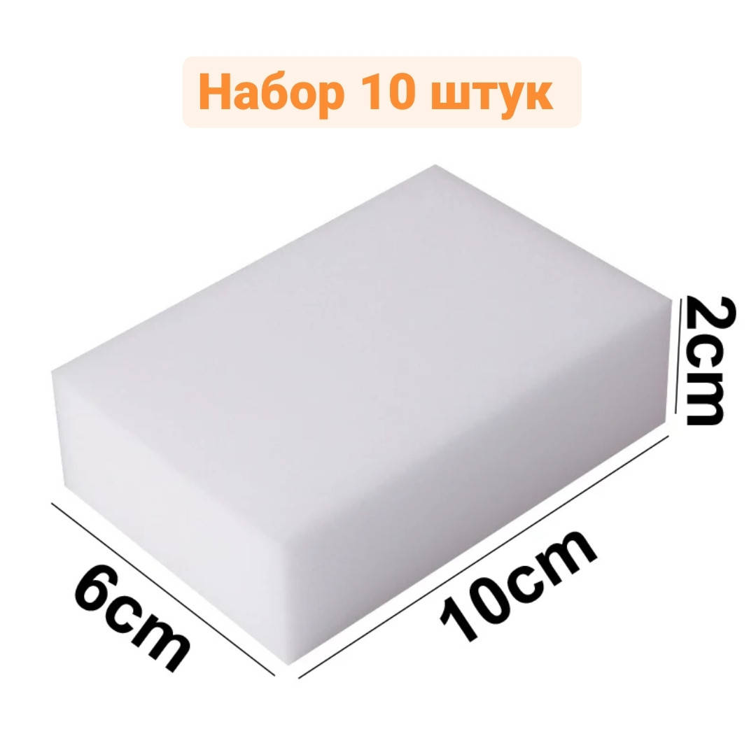 

Меламиновые губки 10 штук набор размером 10х6х2 см