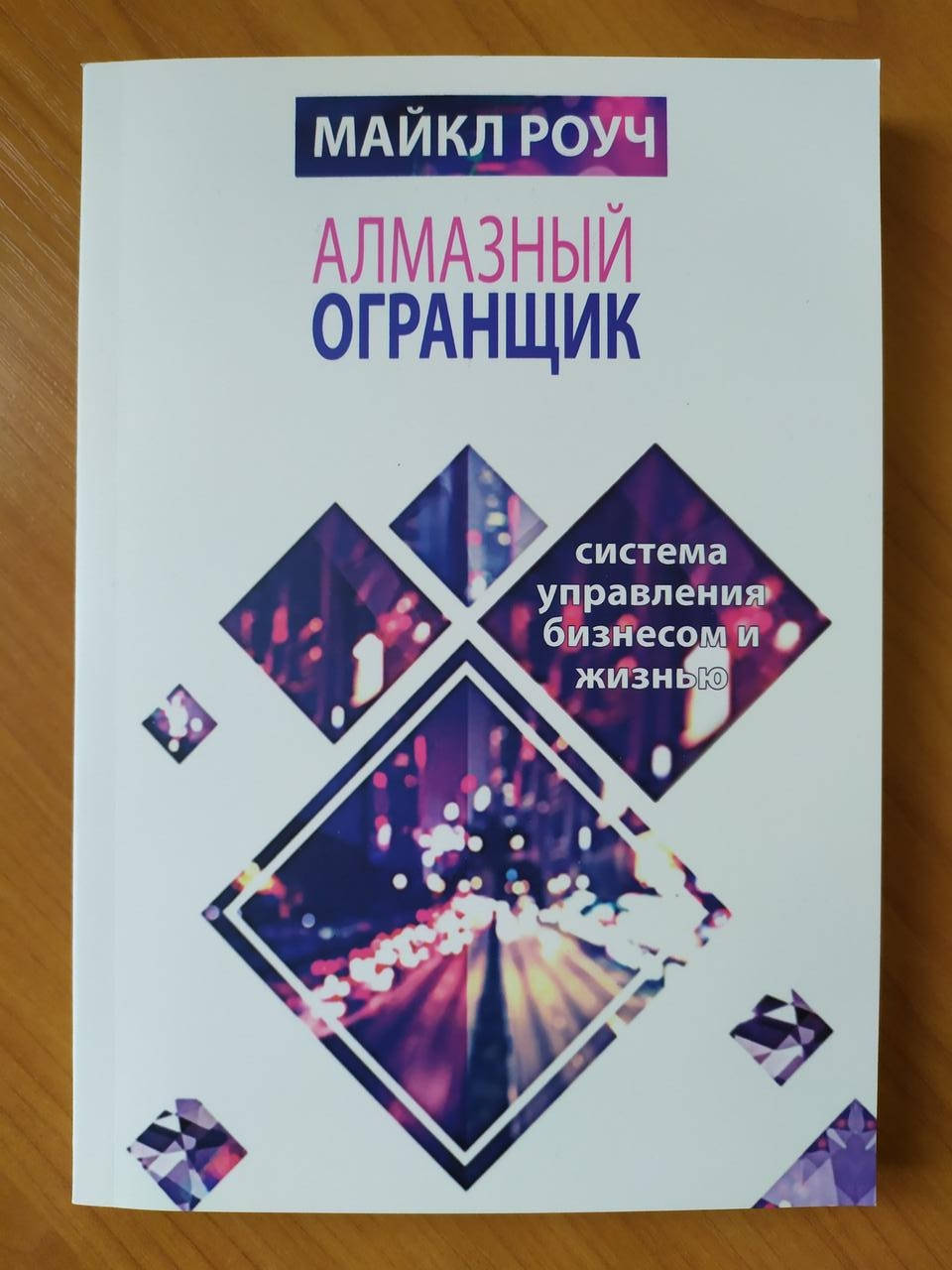 

Майкл Роуч. Алмазный Огранщик: система управления бизнесом и жизнью