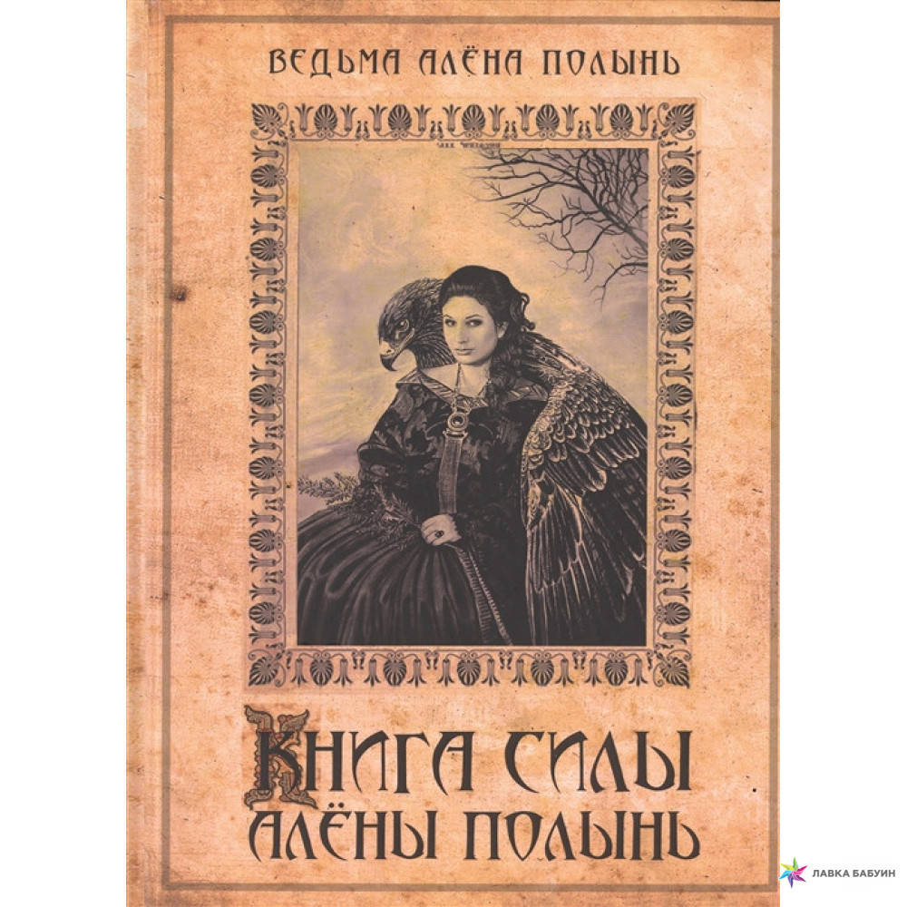 

Книга Силы Алены Полынь. Алёна Полынь.