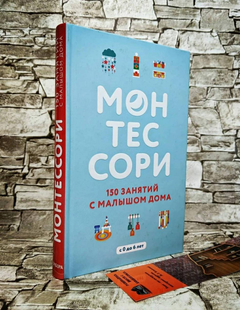

Книга "Монтессори" 150 занятий с малышом дома Сильви Д`Эсклеб