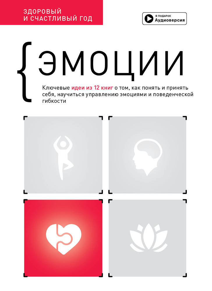 

Книга «Эмоции. Здоровый и счастливый год. Сборник саммари + аудиокнига». Автор - Smartreading