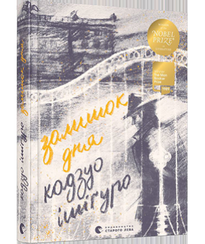 

Книга "Залишок дня" (978-617-679-623-7) автор Ішіґуро Кадзуо