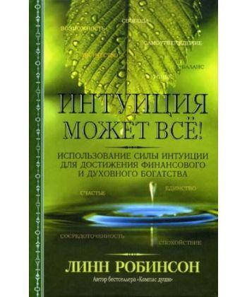 

Книга Интуиция может все! 2-е изд. Автор - Линн Робинсон (Попурри)