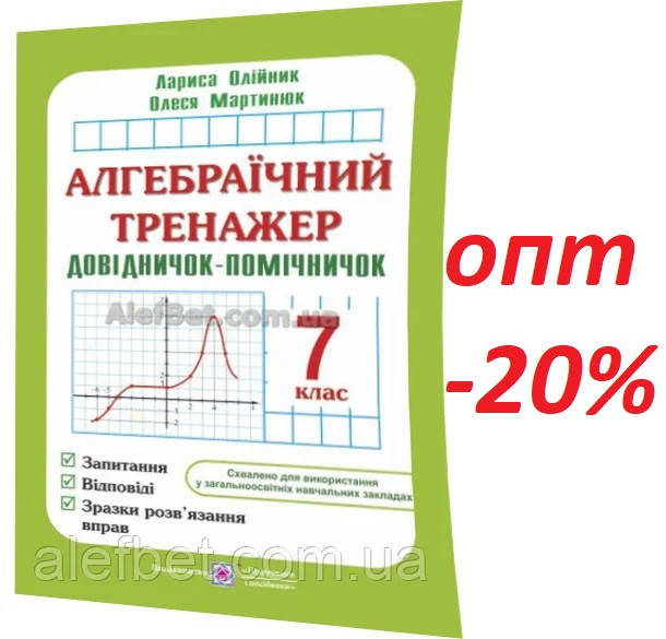 

7 клас / Алгебра. Тренажер. Довідник-помічик / Олійник, Мартинюк / ПІП