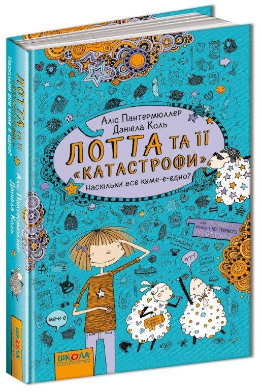 

Лотта та її катастрофи книга №2, Наскількі все куме-е-едно