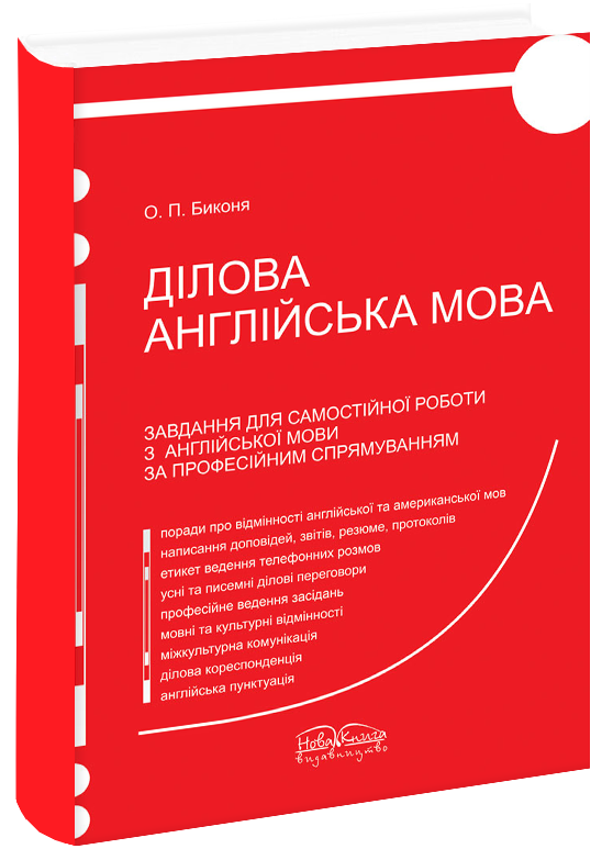 

Завдання для самостійної роботи з англійської мови за професійним спрямуванням. [англ]. Биконя О. П.