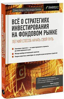 

Все о стратегиях инвестирования на фондовом рынке Браун Дэвид; Бентли Кассандра