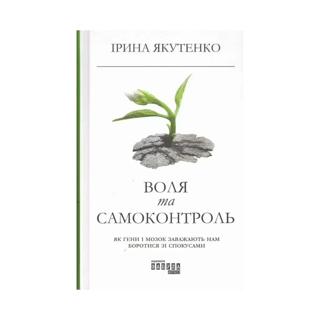 

Книга PROme: Воля и самоконтроль. Ирина Якутенко (на украинском языке)