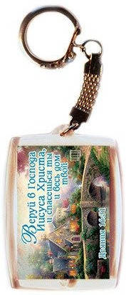 

Брелок акриловый "Веруй в Господа Иисуса Христа, и спасешься ты и весь дом твой"