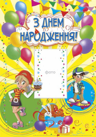 

Плакат. З Днем народження (жовтий)