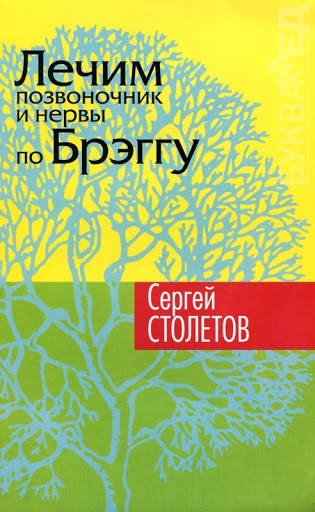 

Книга Лечим позвоночник и нервы по Брегу