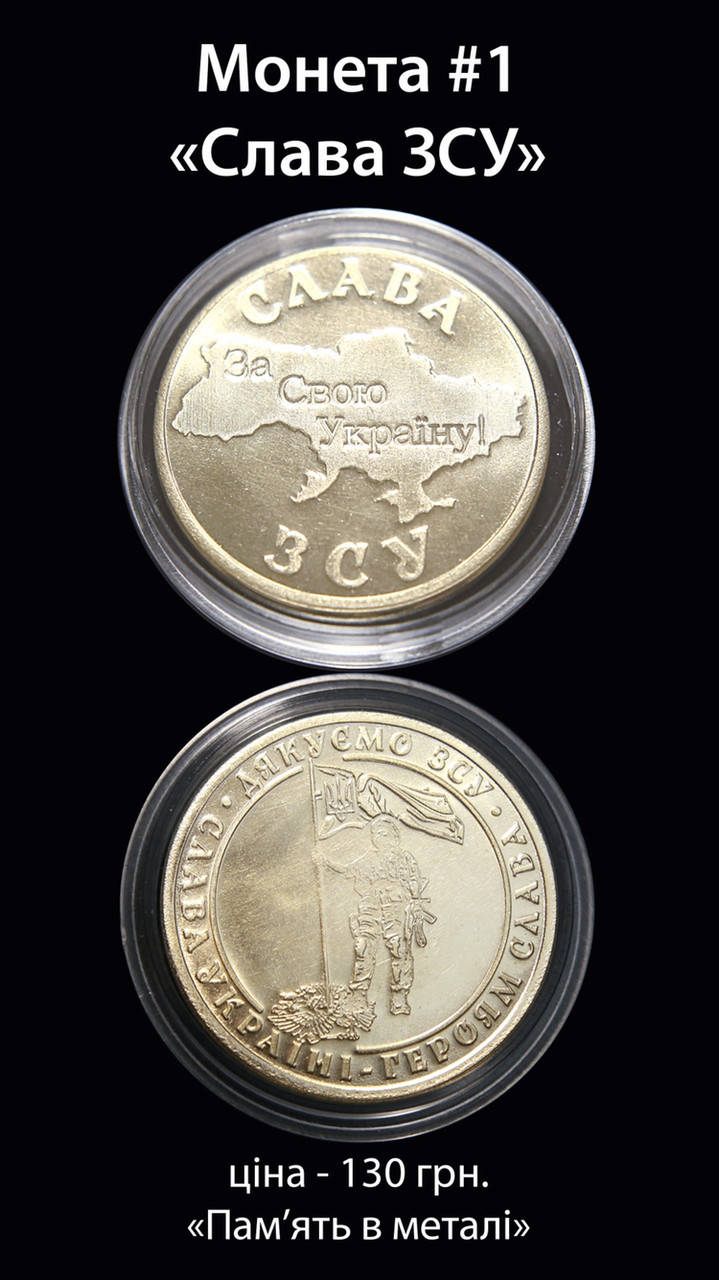 

Сувенирная монета #1 Слава ЗСУ / Слава ВСУ