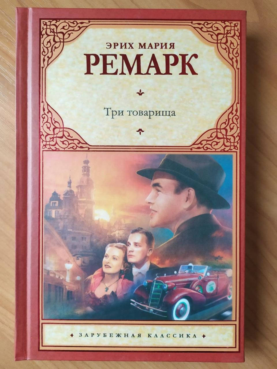 

Эрих Мария Ремарк. Три товарища (твёрдая)