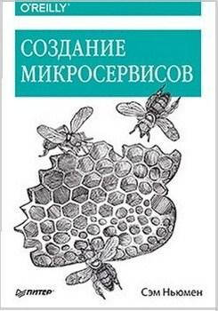 

Создание микросервисов , Сэм Ньюмен