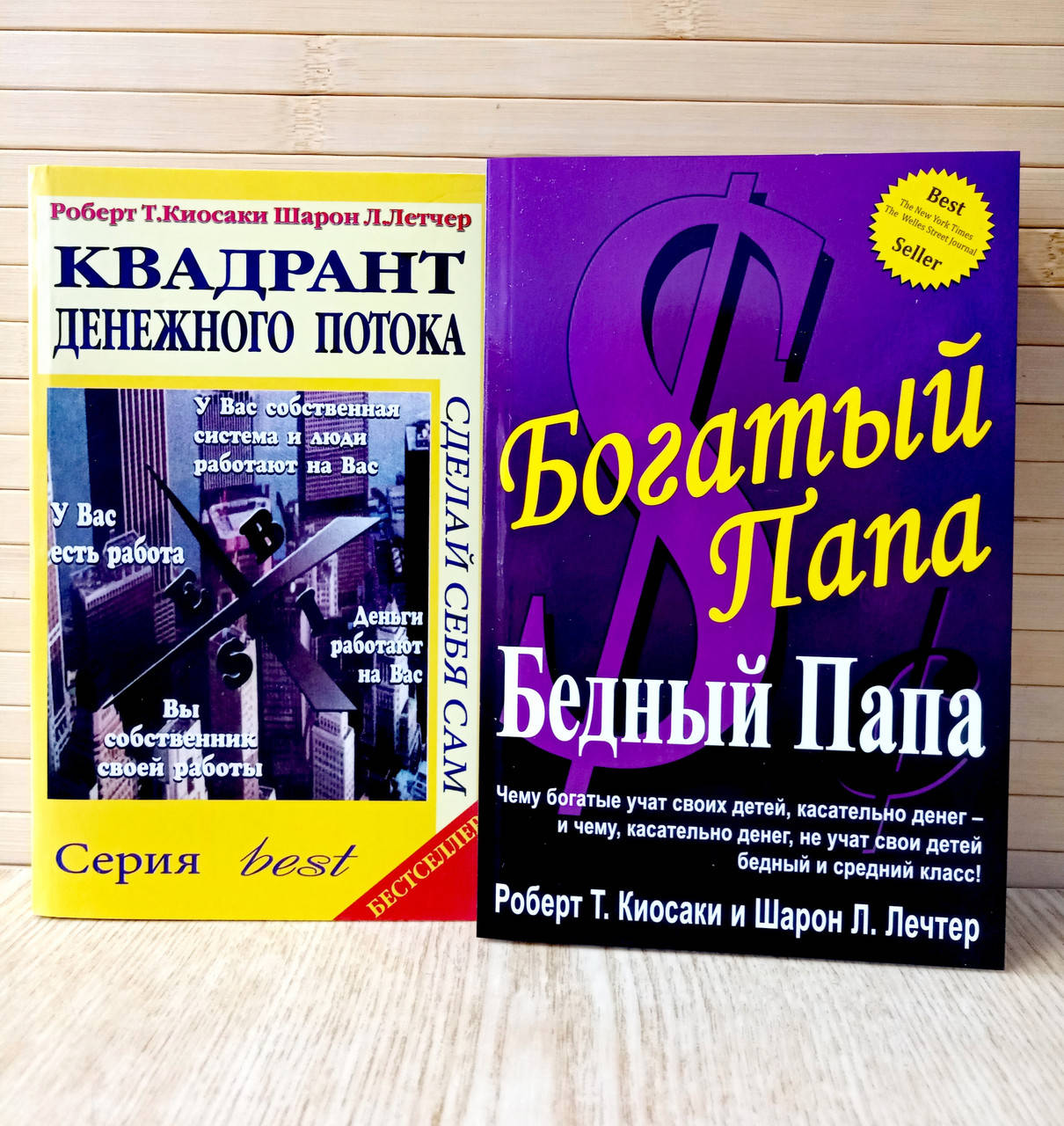 

Богатый папа бедный папа + Квадрант денежного потока Роберт Кийосаки комплект 2 книги